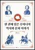[대여] 한 권에 담은 루마니아 역사와 이야기