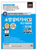 2025 평생 무료 동영상과 함께하는 소방설비기사 필기 최근 기출문제 - 전기편