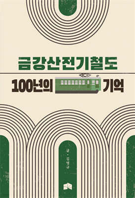 금강산전기철도 100년의 기억
