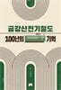 금강산전기철도 100년의 기억