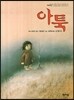 아툭