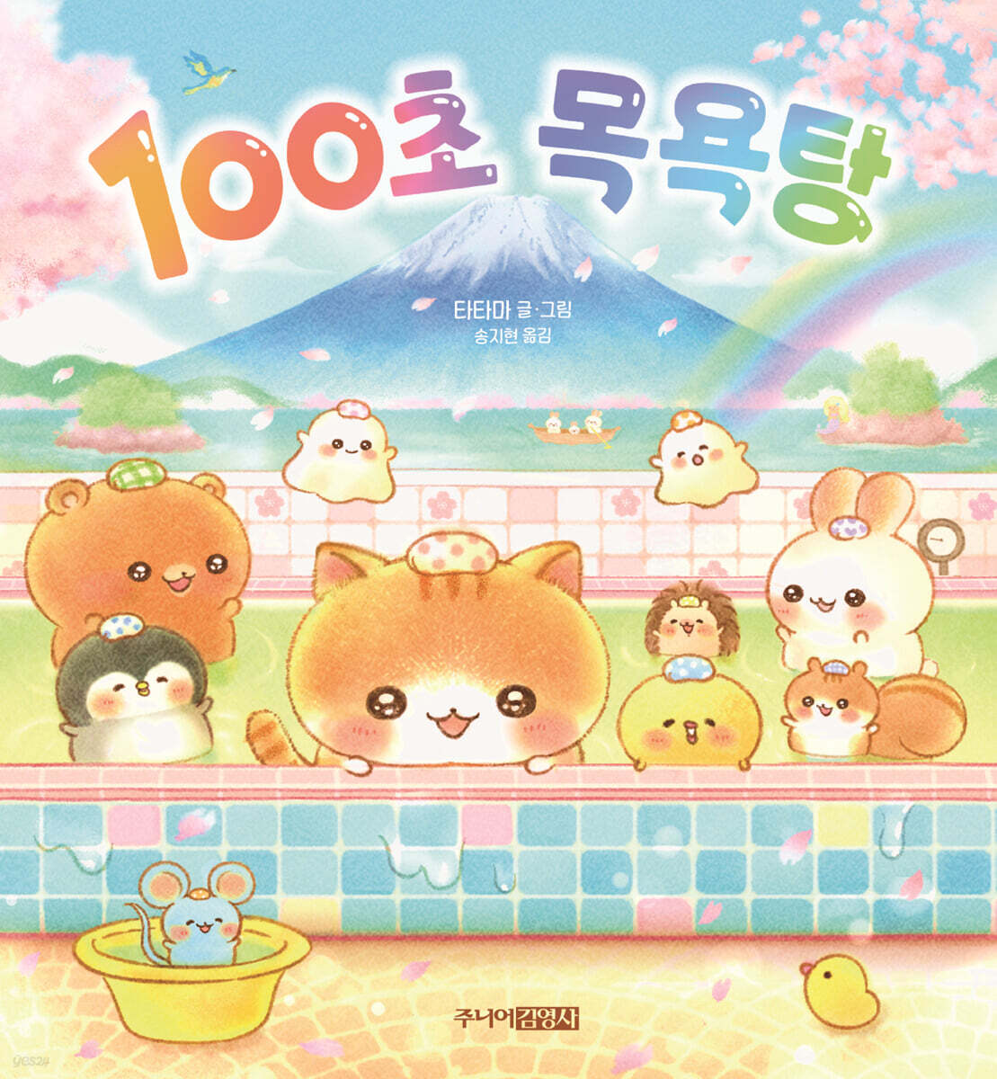 100초 목욕탕
