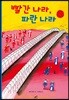 빨간 나라, 파란 나라
