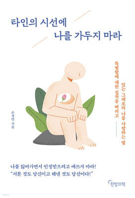 타인의 시선에 나를 가두지 마라