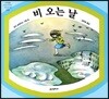 비 오는 날