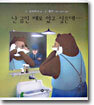 난 곰인 채로 있고 싶은데...