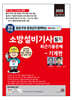 2025 평생 무료 동영상과 함께하는 소방설비기사 필기 최근 기출문제 - 기계편