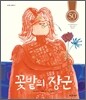 꽃밭의 장군