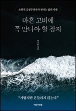 마흔 고비에 꼭 만나야 할 장자