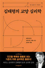 김태형의 교양 심리학