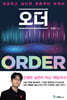 오더 ORDER