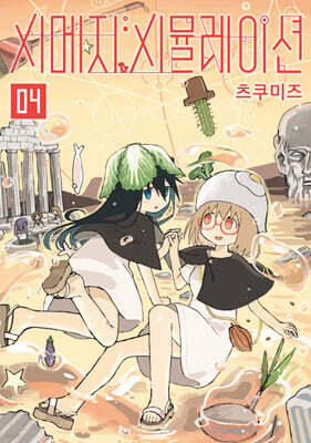 시메지 시뮬레이션 4