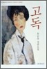 고독