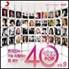 한국인이 가장 사랑하는 팝 음악 40 Vol.9 (Best Of The Best Pop Vol.9)