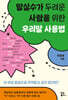 말실수가 두려운 사람을 위한 우리말 사용법