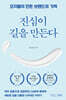 진심이 길을 만든다