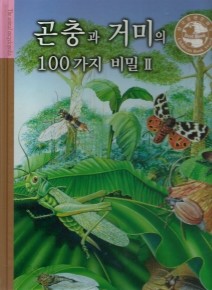 곤충과 거미의 100가지 비밀 2