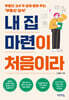 내 집 마련이 처음이라