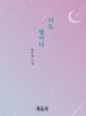 너도 별이다