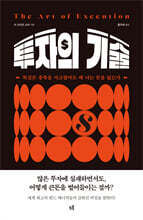 투자의 기술 (The Art of Execution)