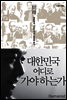 대한민국 어디로 가야 하는가