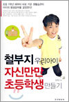 철부지 우리아이 자신만만 초등학생 만들기
