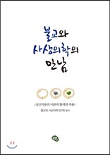 불교와 사상의학의 만남