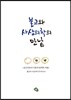 불교와 사상의학의 만남