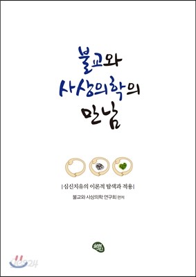 불교와 사상의학의 만남