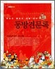 동방견문록