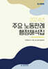 2024년 주요 노동판례 행정해석집
