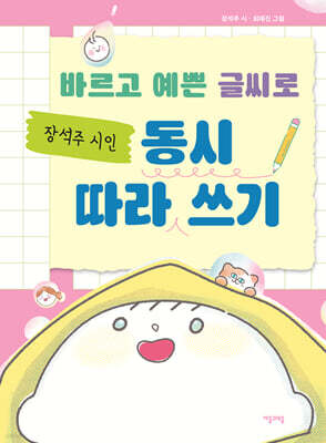 바르고 예쁜 글씨로 장석주 시인 동시 따라 쓰기