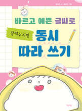 바르고 예쁜 글씨로 장석주 시인 동시 따라 쓰기