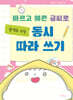 바르고 예쁜 글씨로 장석주 시인 동시 따라 쓰기