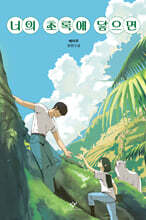너의 초록에 닿으면 (큰글자도서)