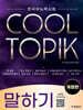 COOL TOPIK 쿨토픽 말하기