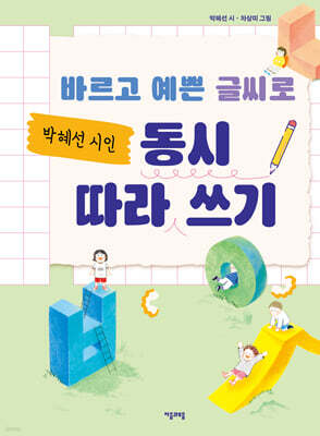 바르고 예쁜 글씨로 박혜선 시인 동시 따라 쓰기