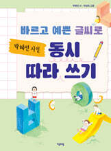 바르고 예쁜 글씨로 박혜선 시인 동시 따라 쓰기