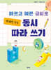 바르고 예쁜 글씨로 박혜선 시인 동시 따라 쓰기