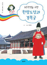 한양도성과 경복궁