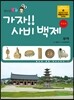 가자! 사비 백제