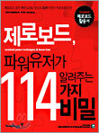 제로보드 파워유저가 알려주는 114가지 비밀