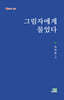 그림자에게 물었다