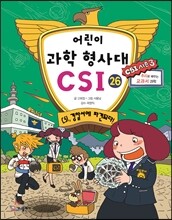 어린이 과학 형사대 CSI 26