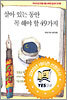 살아 있는 동안 꼭 해야 할 49가지