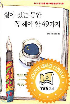 살아 있는 동안 꼭 해야 할 49가지