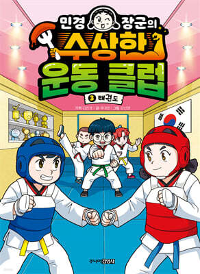 민경 장군의 수상한 운동 클럽 3