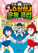 민경 장군의 수상한 운동 클럽 3