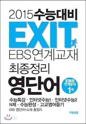 EXIT EBS연계교재 최종정리 영단어 (2014년)