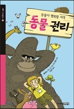 동물이 행복할 자격, 동물 권리